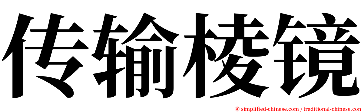 传输棱镜 serif font