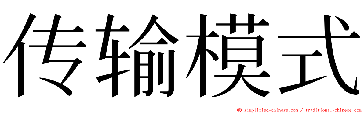 传输模式 ming font