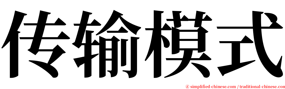 传输模式 serif font