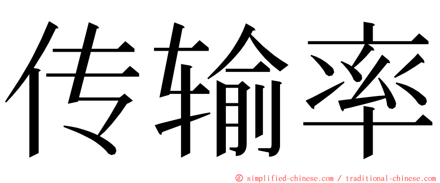 传输率 ming font