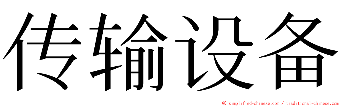 传输设备 ming font