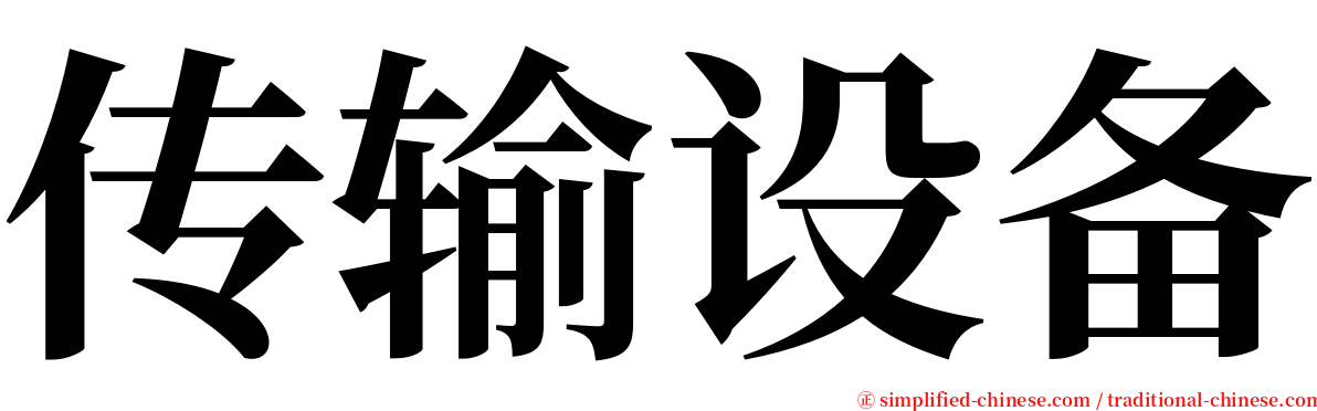 传输设备 serif font