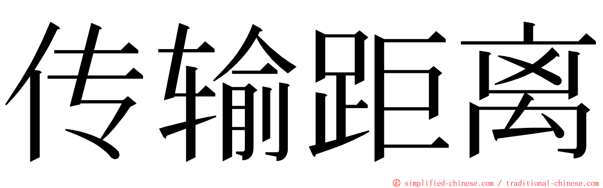 传输距离 ming font