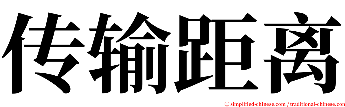 传输距离 serif font