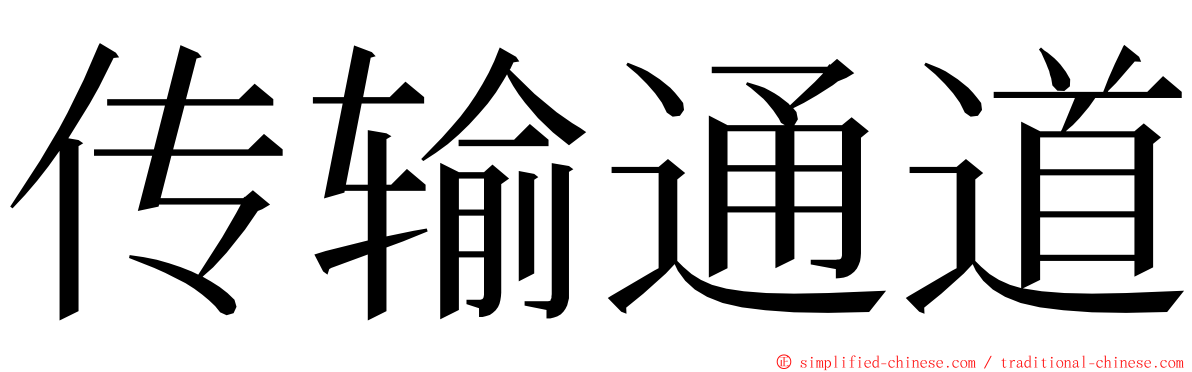 传输通道 ming font