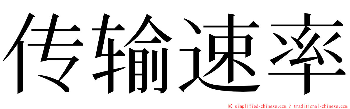 传输速率 ming font