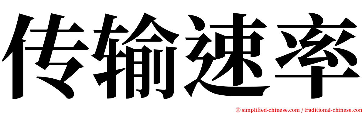 传输速率 serif font