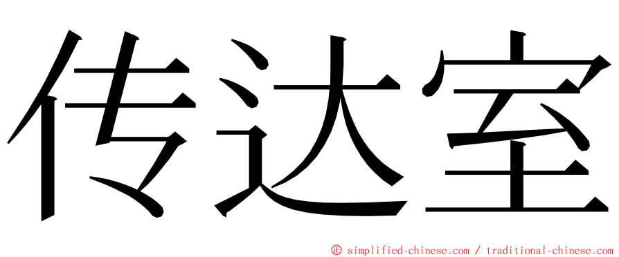 传达室 ming font