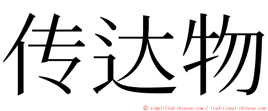 传达物 ming font