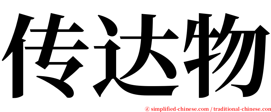 传达物 serif font