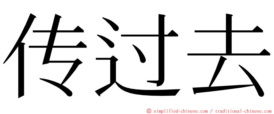 传过去 ming font