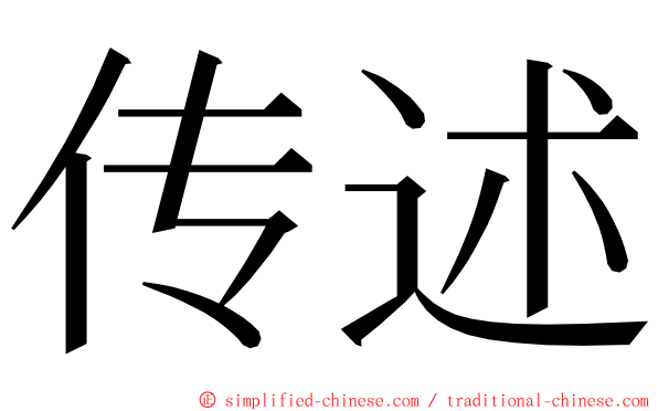 传述 ming font