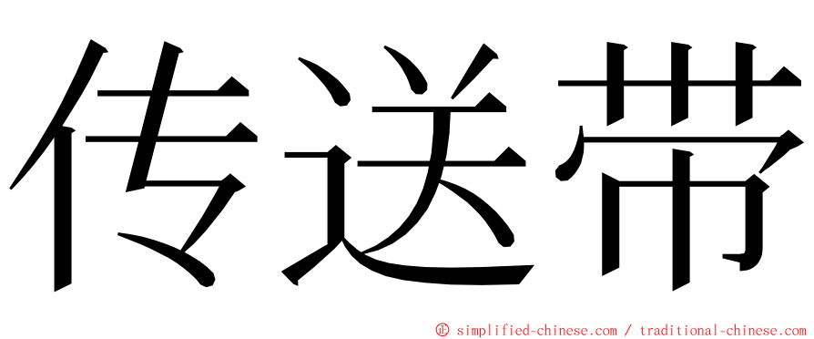 传送带 ming font