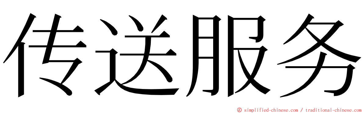 传送服务 ming font