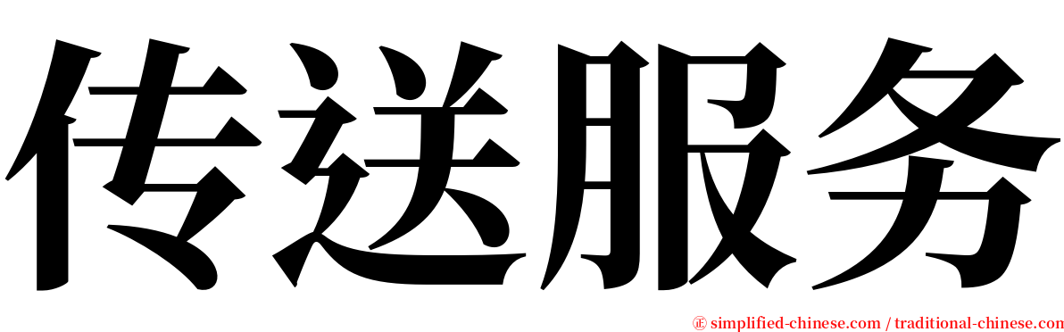 传送服务 serif font