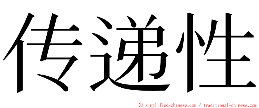传递性 ming font