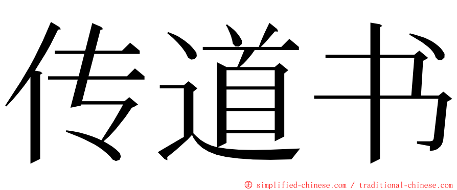 传道书 ming font