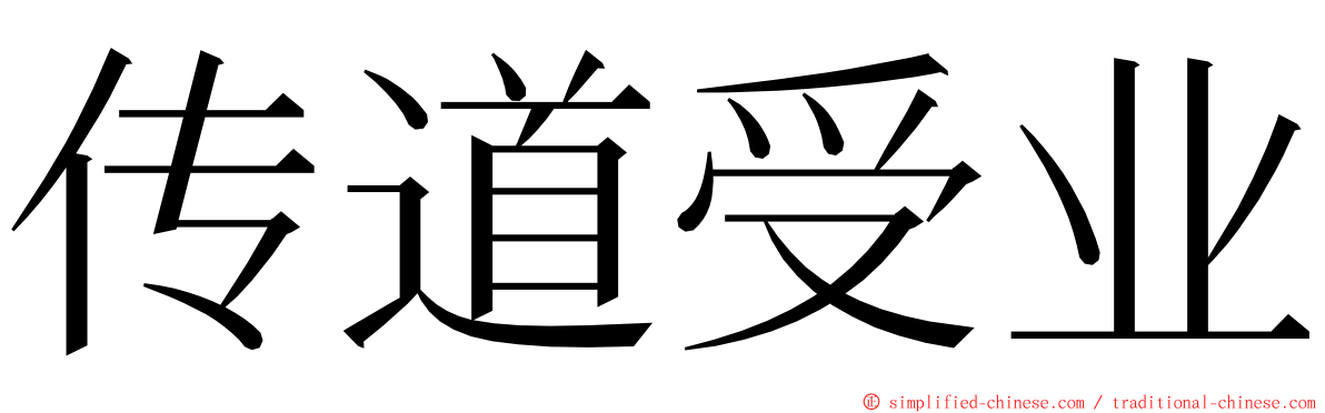 传道受业 ming font