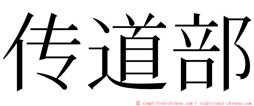 传道部 ming font