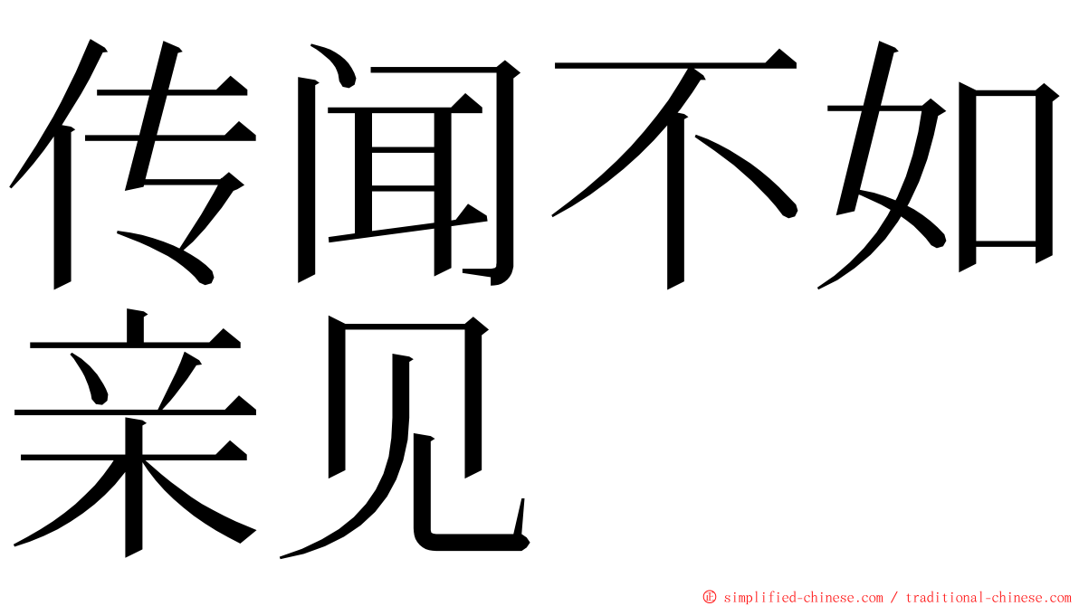 传闻不如亲见 ming font