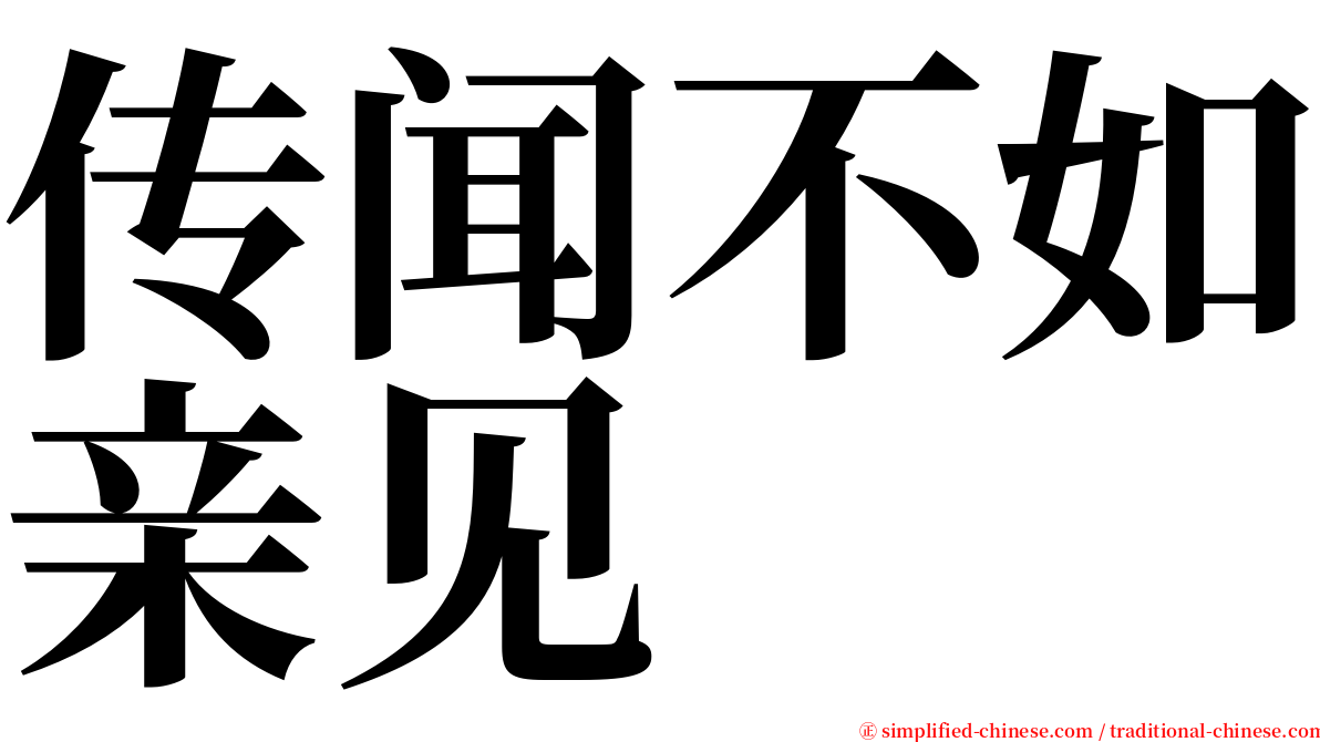 传闻不如亲见 serif font