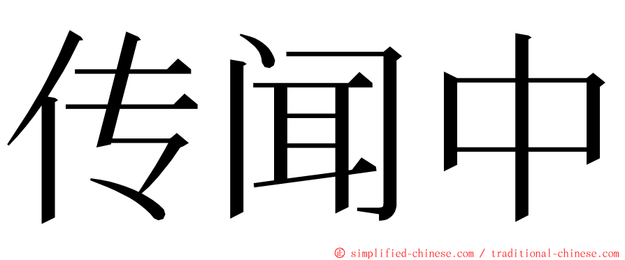 传闻中 ming font