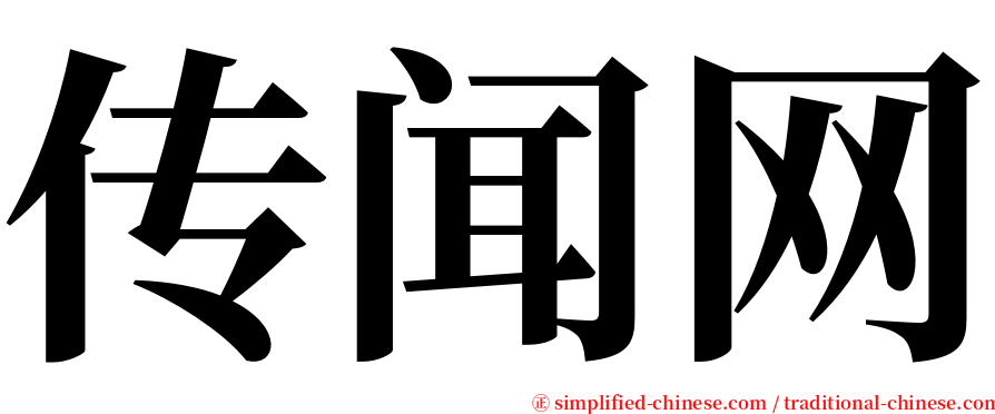 传闻网 serif font