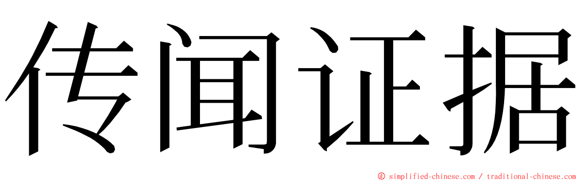 传闻证据 ming font