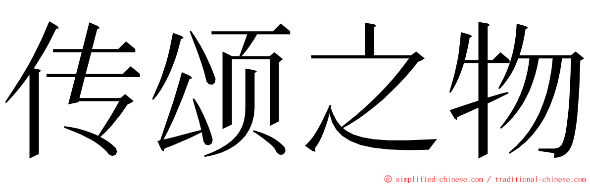 传颂之物 ming font