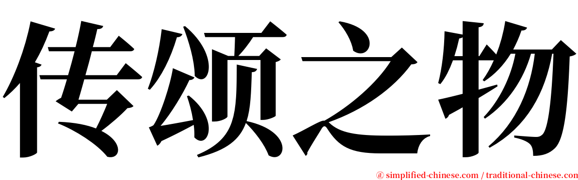 传颂之物 serif font