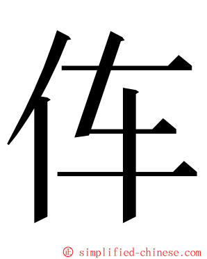 伡 ming font