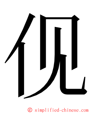 伣 ming font