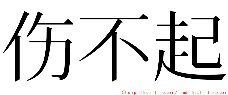 伤不起 ming font