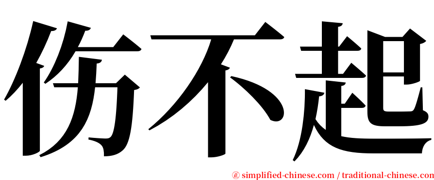 伤不起 serif font