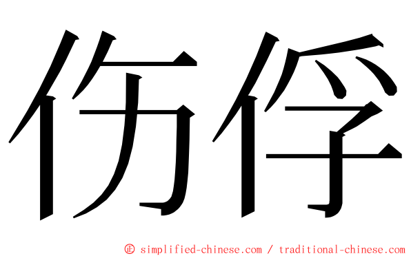 伤俘 ming font