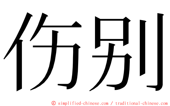 伤别 ming font