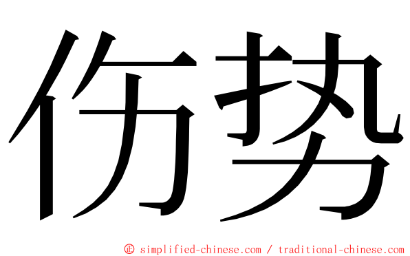 伤势 ming font