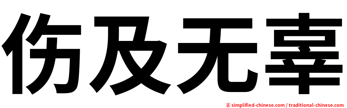 伤及无辜