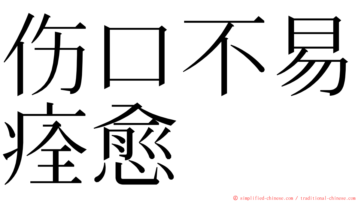 伤口不易痊愈 ming font