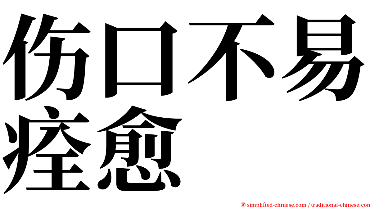 伤口不易痊愈 serif font