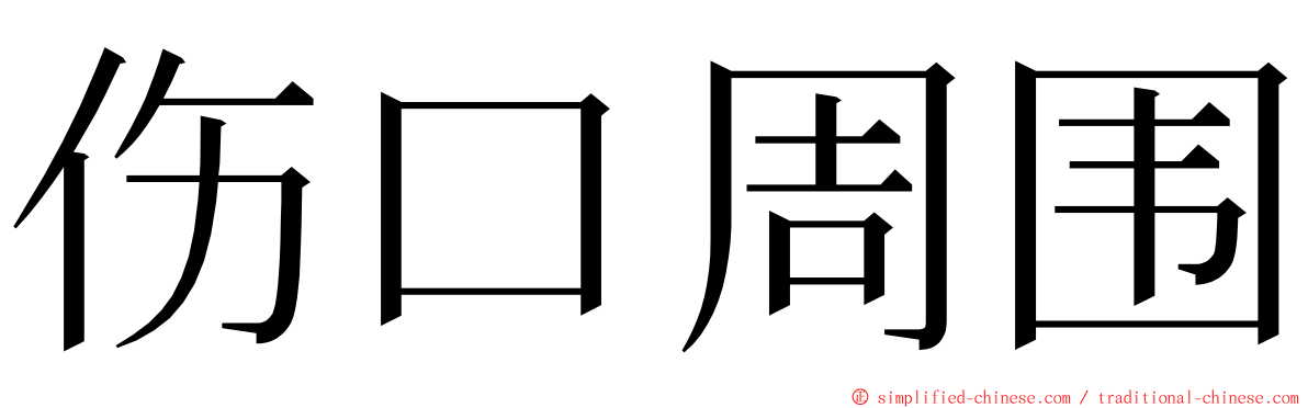 伤口周围 ming font