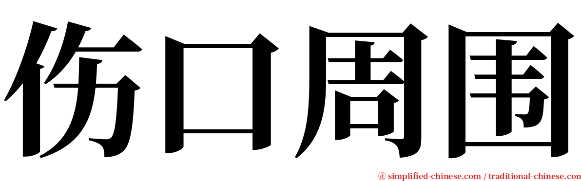 伤口周围 serif font