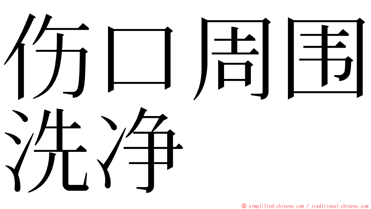 伤口周围洗净 ming font