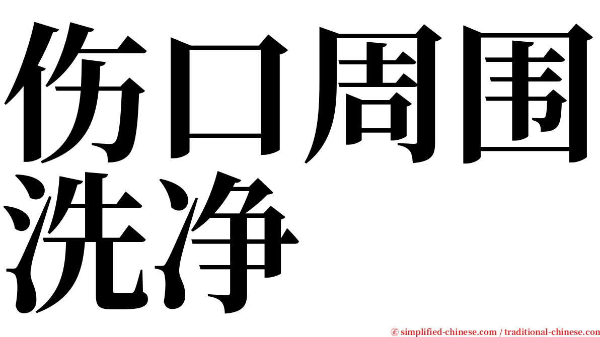 伤口周围洗净 serif font