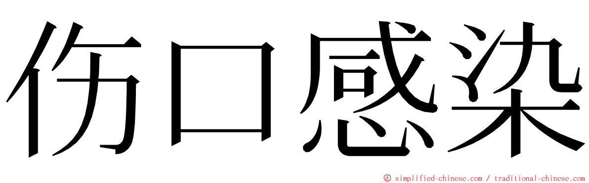 伤口感染 ming font