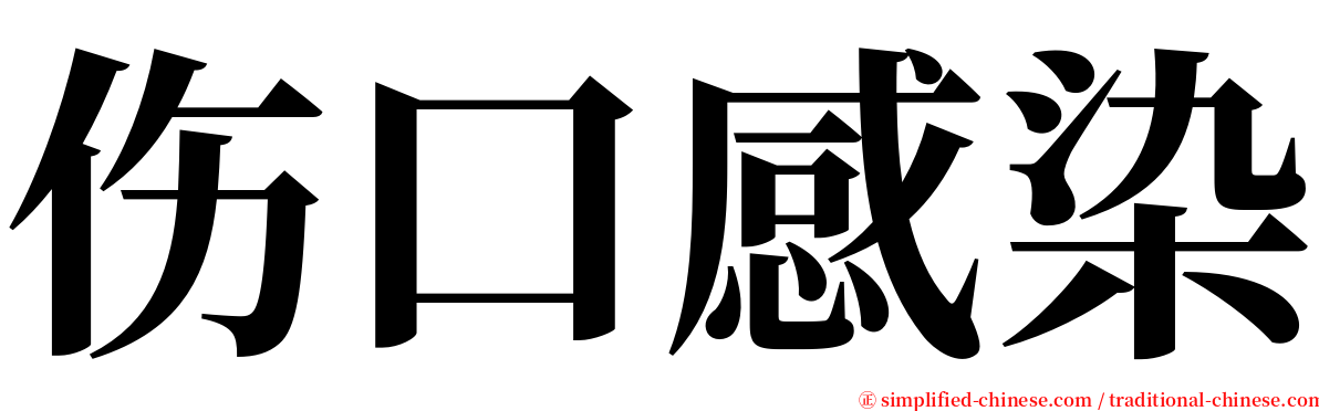伤口感染 serif font