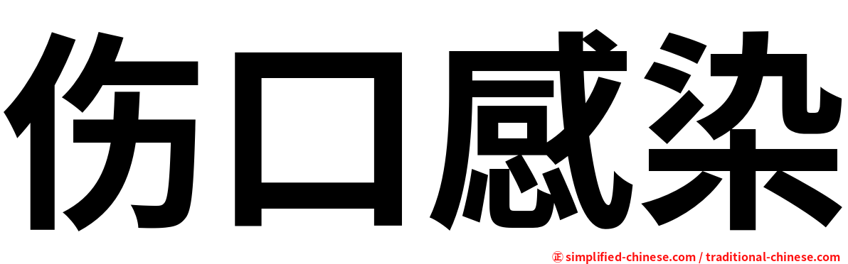 伤口感染