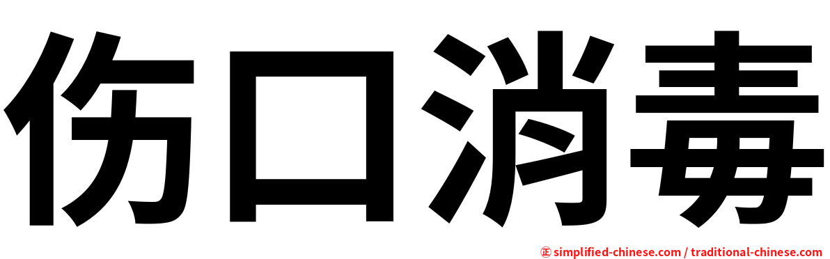 伤口消毒