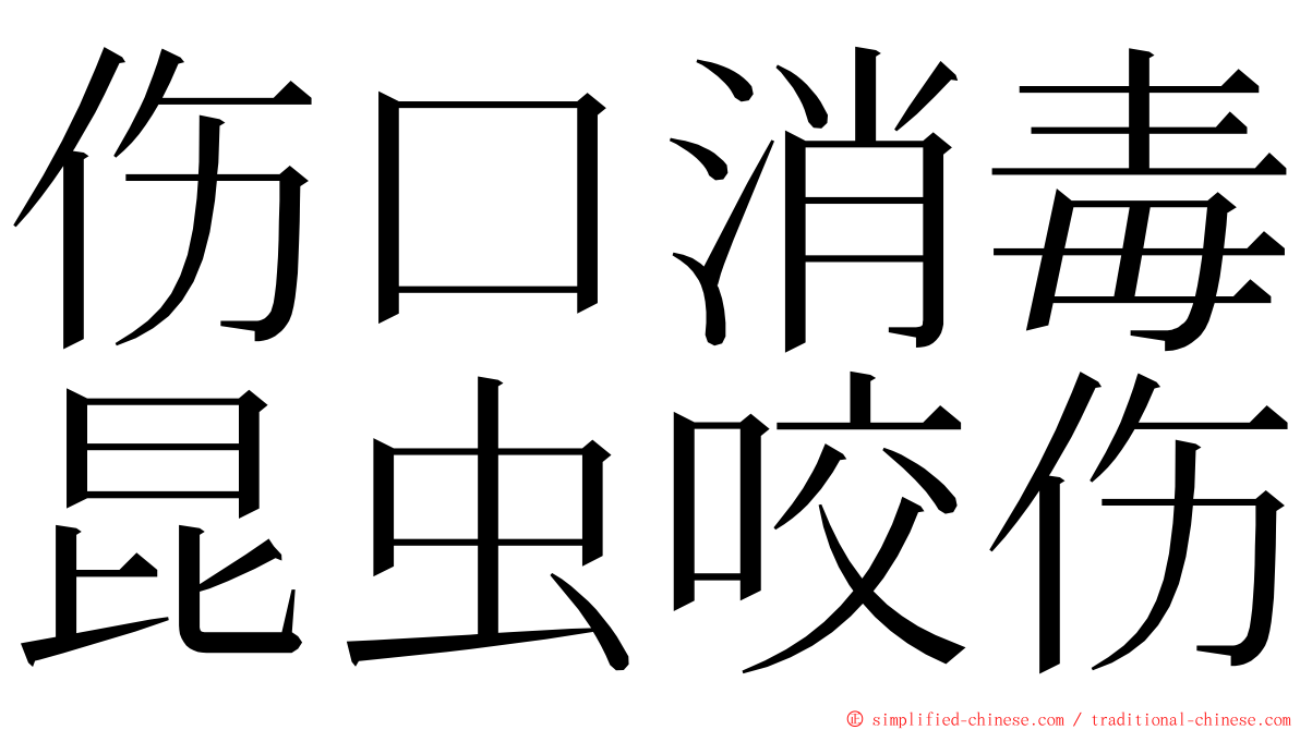 伤口消毒昆虫咬伤 ming font