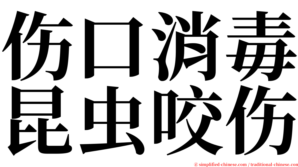 伤口消毒昆虫咬伤 serif font
